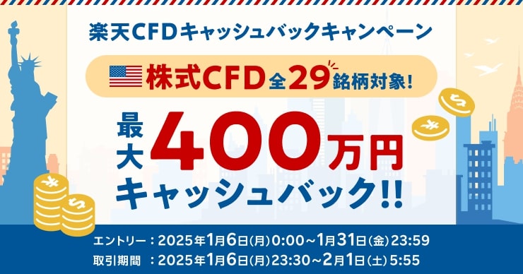 株式CFD全29銘柄対象！最大400万円！楽天CFDキャッシュバックキャンペーン