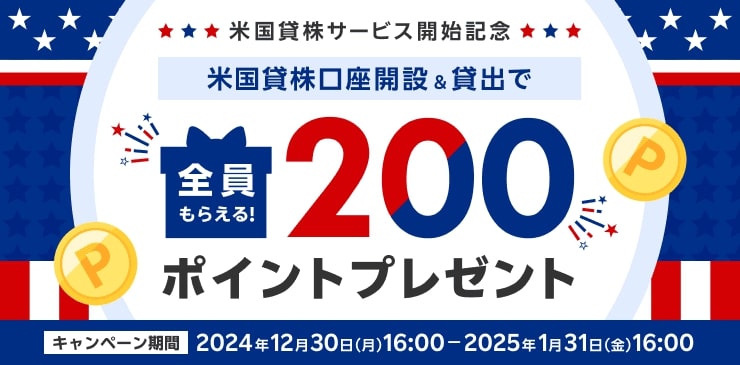 全員もらえる！米国貸株口座開設＆貸出で200ポイントプレゼントキャンペーン