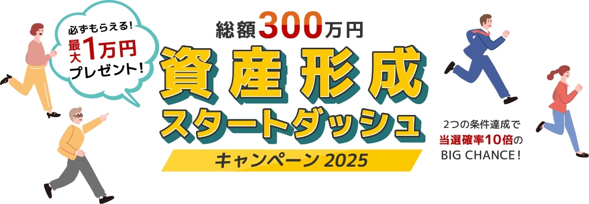 はずれなし！【総額300万円】資産形成スタートダッシュキャンペーン2025