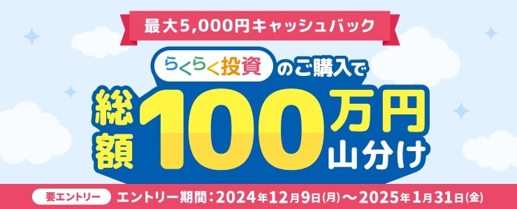 【らくらく投資】総額100万円山分け！最大5,000円キャッシュバックキャンペーン