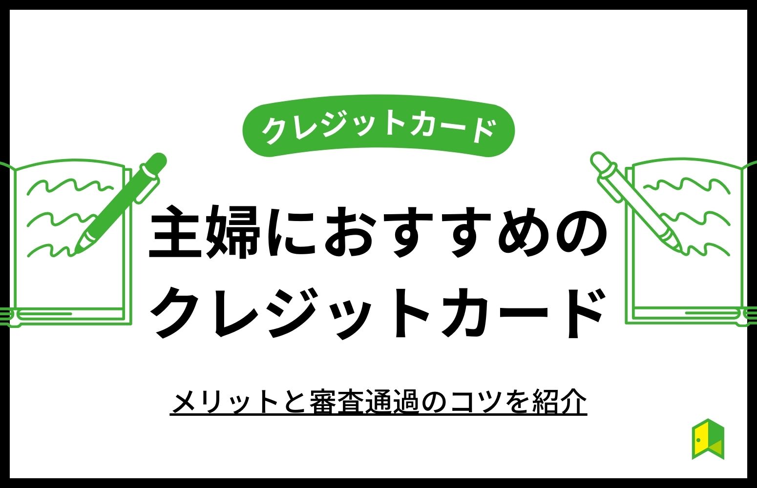 主婦におすすめのクレジットカード6選！メリットと審査通過のコツを紹介