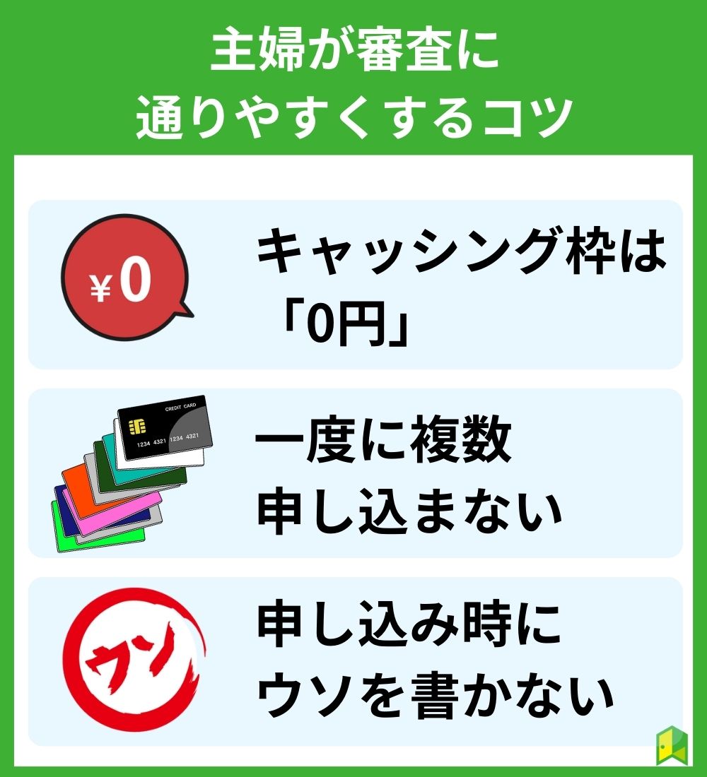 主婦がクレジットカードの審査に通りやすくするコツ