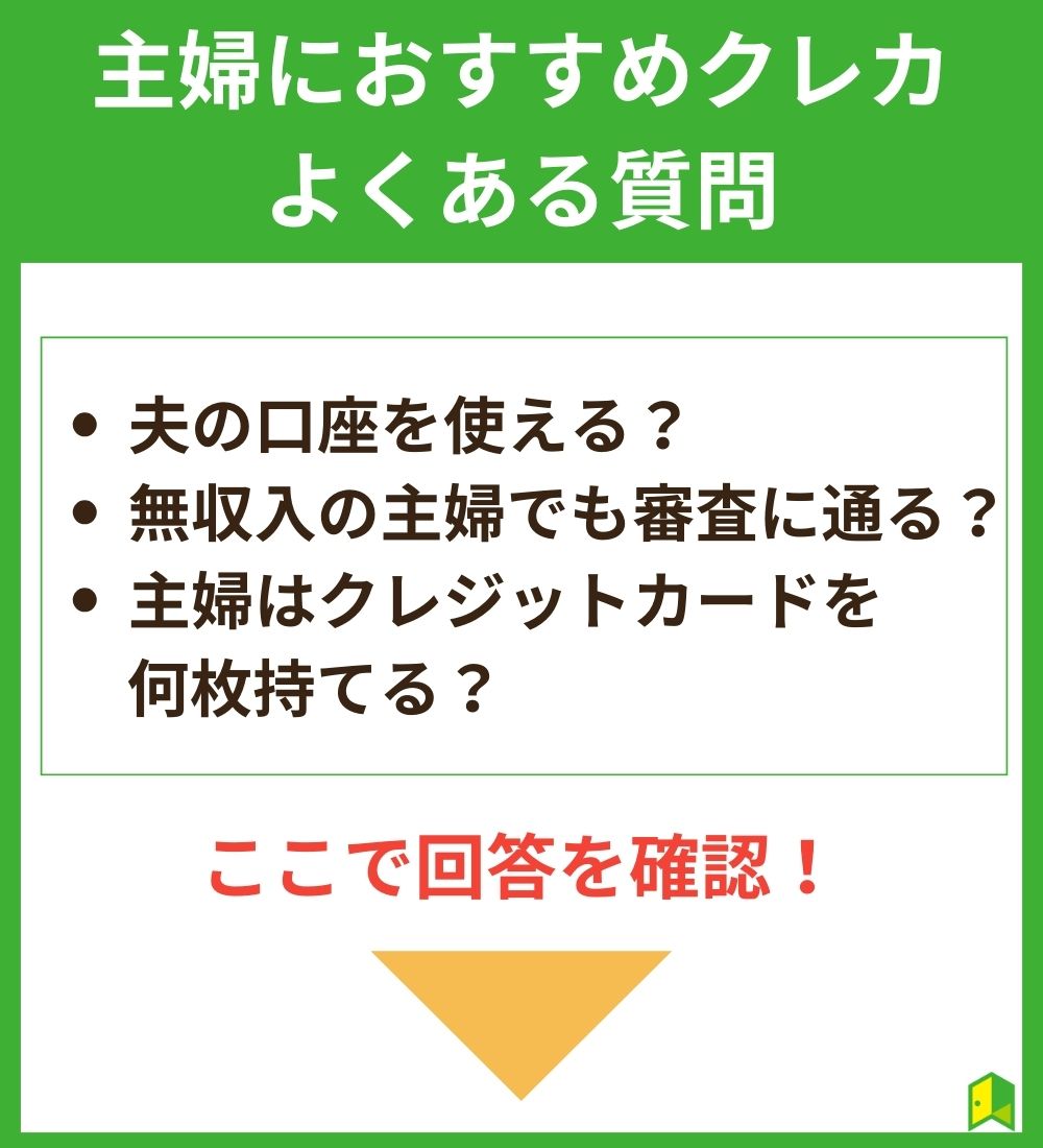 主婦におすすめのクレジットカードに関するよくある質問