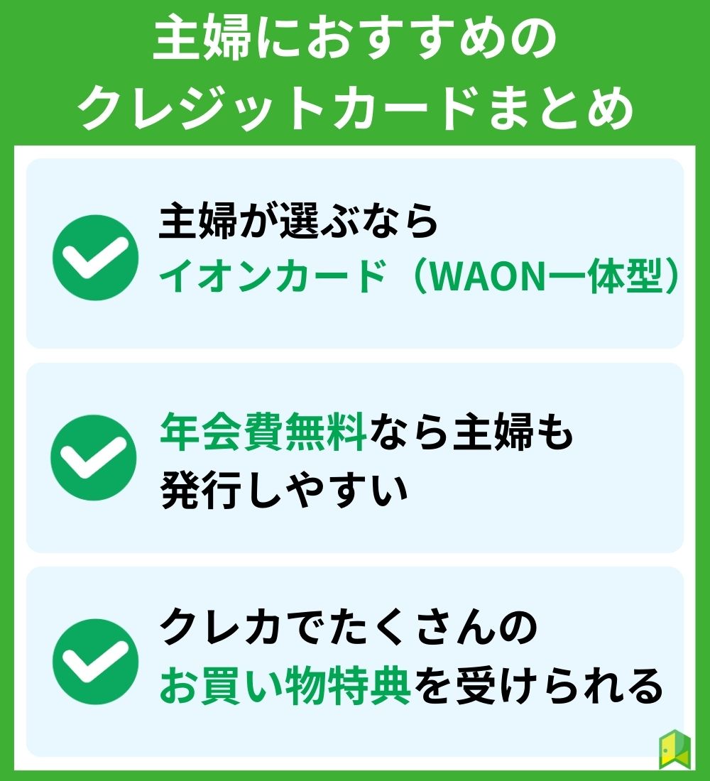 主婦におすすめのクレジットカードまとめ