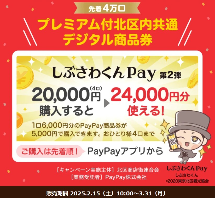 北区PayPay自治体キャンペーン画像