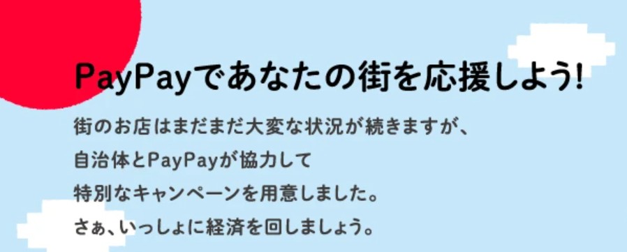 PayPay自治体キャンペーン画像