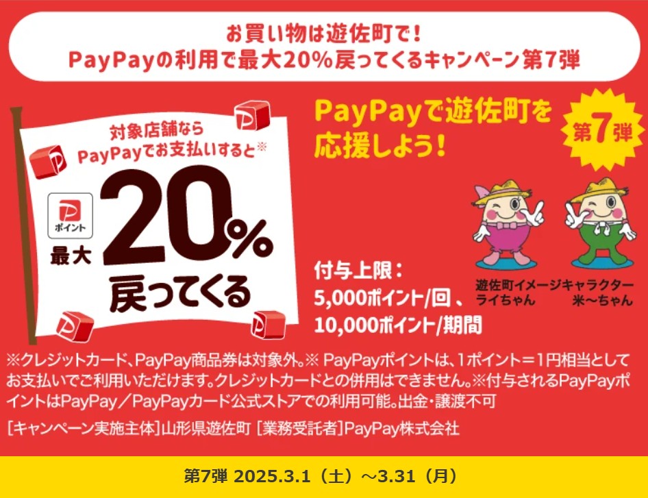 PayPay遊佐町キャンペーン画像